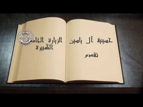 الشيخ زمان الحسناوي - الزيارة الجامعة الكبيرة