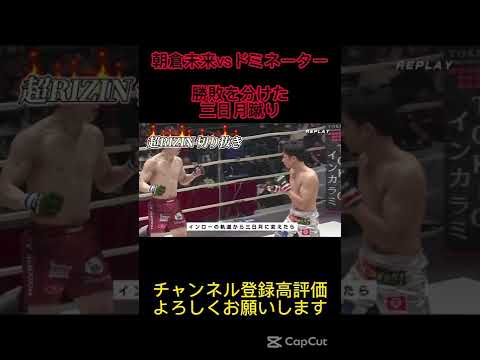 朝倉VSドミネーターの勝敗を分けた三日月蹴り