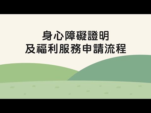 衛生福利部社會及家庭署身心障礙證明與福利服務申請流程