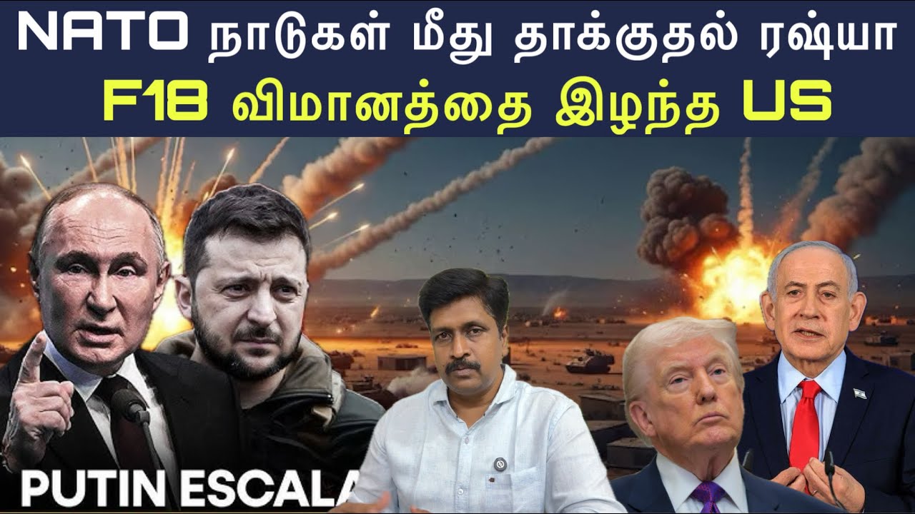 F18 விமானத்தை இழந்த US I NATO நாடுகள் மீது தாக்குதல் ரஷ்யா I R