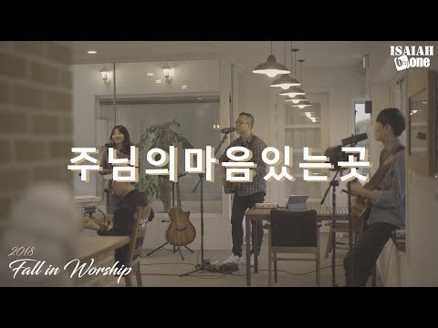 주님의마음있는곳 | Fall in Worship 2018