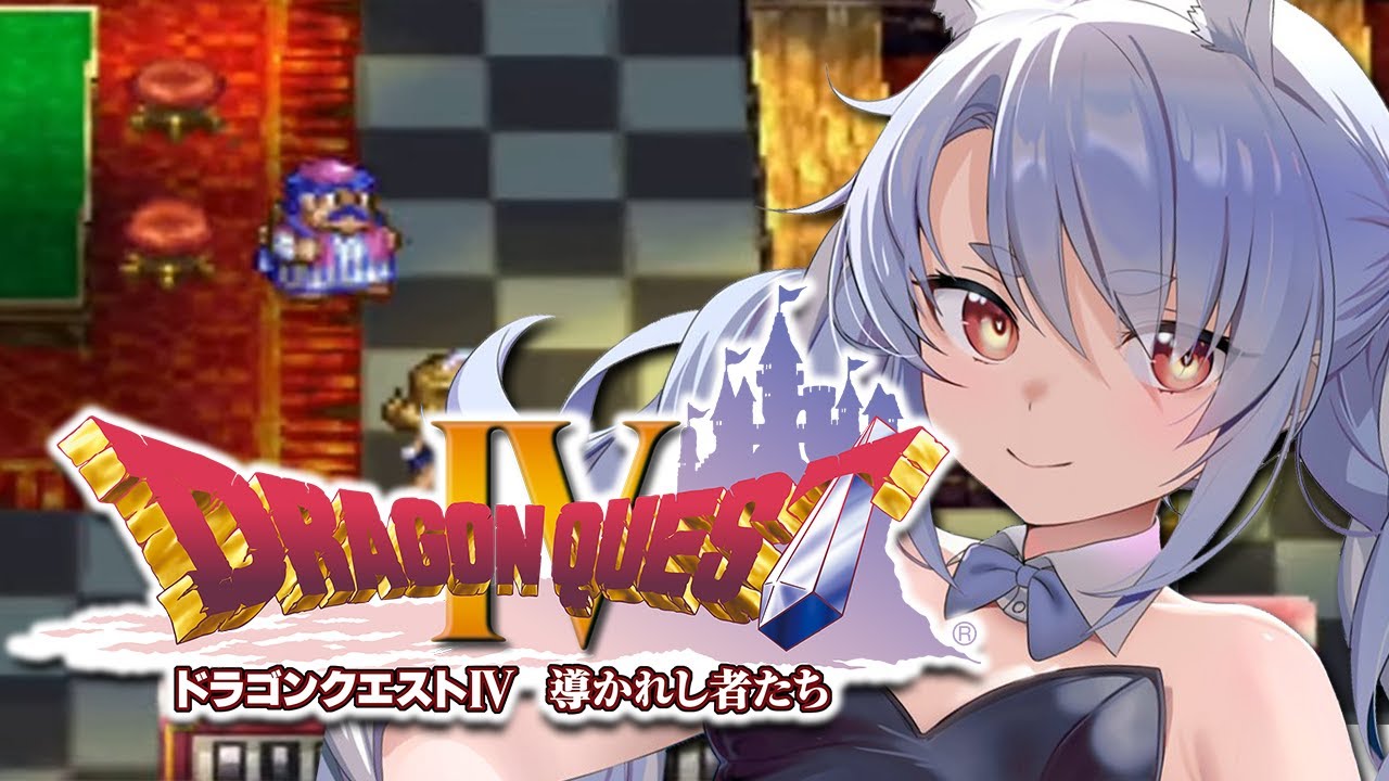 #3【ドラクエ4】初見プレイ!モンバーバラの姉妹いくよおおおおおおおおおおおおおおおお!!!ぺこ!【ホロライブ/兎田ぺこら】※ネタバレあり