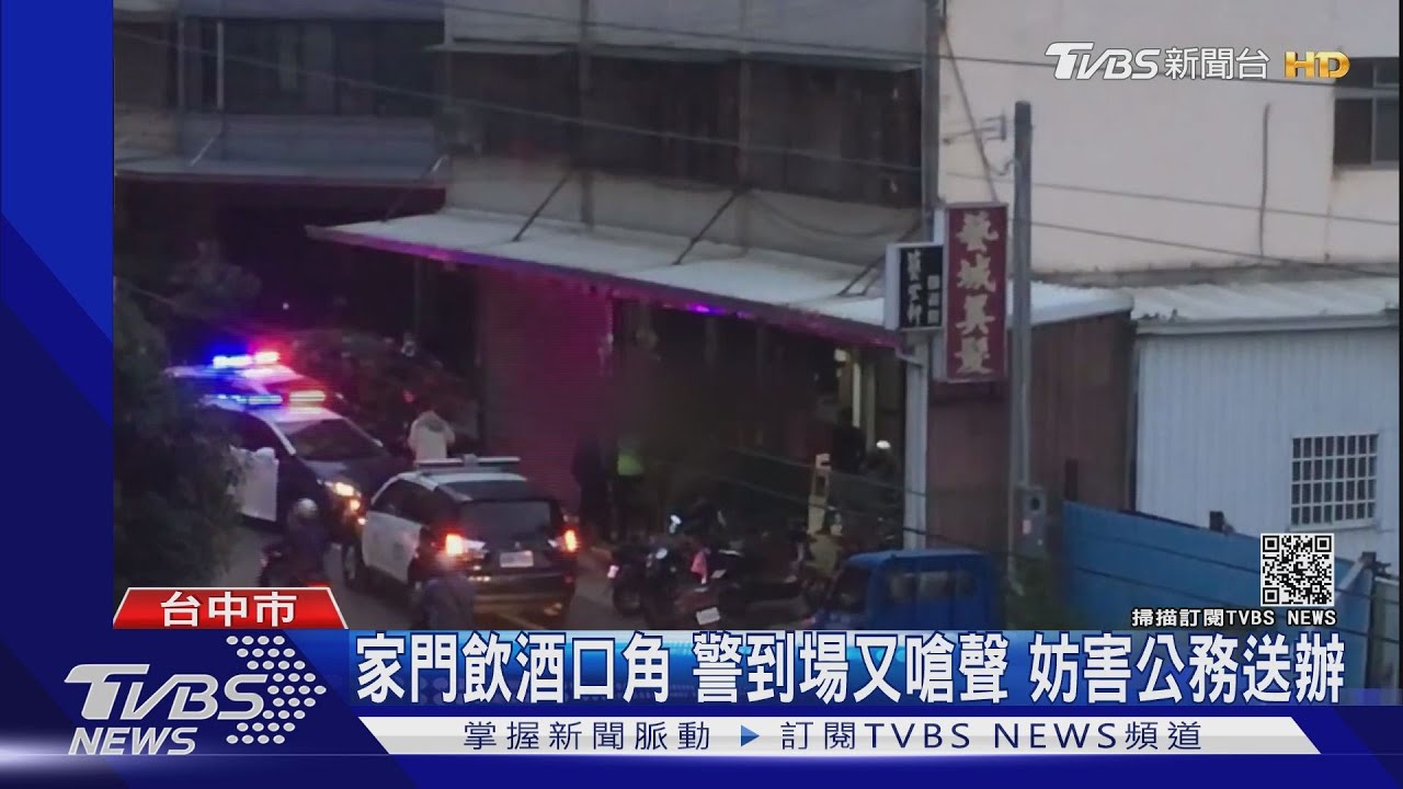 家門飲酒口角!警到場又嗆聲 妨害公務送辦