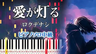 【楽譜あり】愛が灯る/ロクデナシ(ピアノソロ中級)【ピアノアレンジ楽譜】Rokudenashi - The Flame of Love