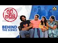 Rata Pawula රට පවුල Behind The Scenes Swarnavahini Teledrama EBC Digital Exclusive