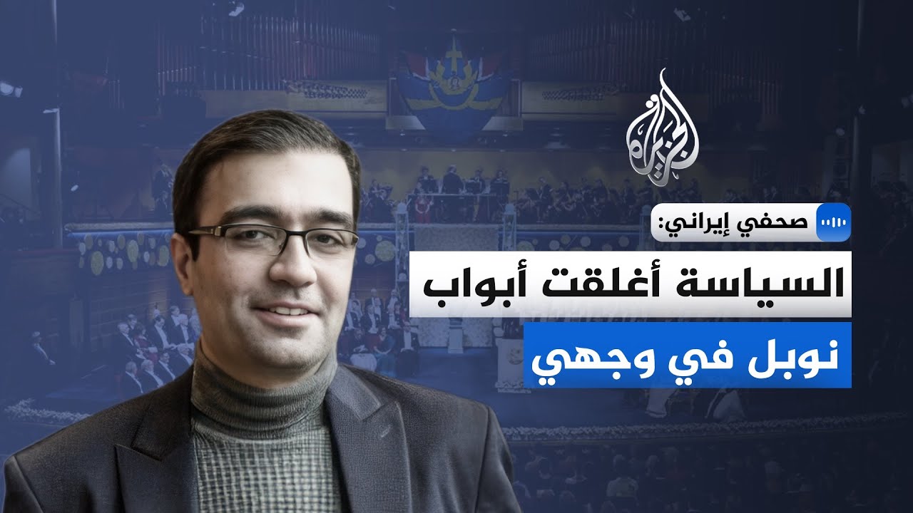 صحفي إيراني:السياسة أغلقت أبواب نوبل في وجهي