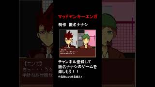 フルボイスフリーゲーム　マッドヤンキーエンガってどんなゲーム？