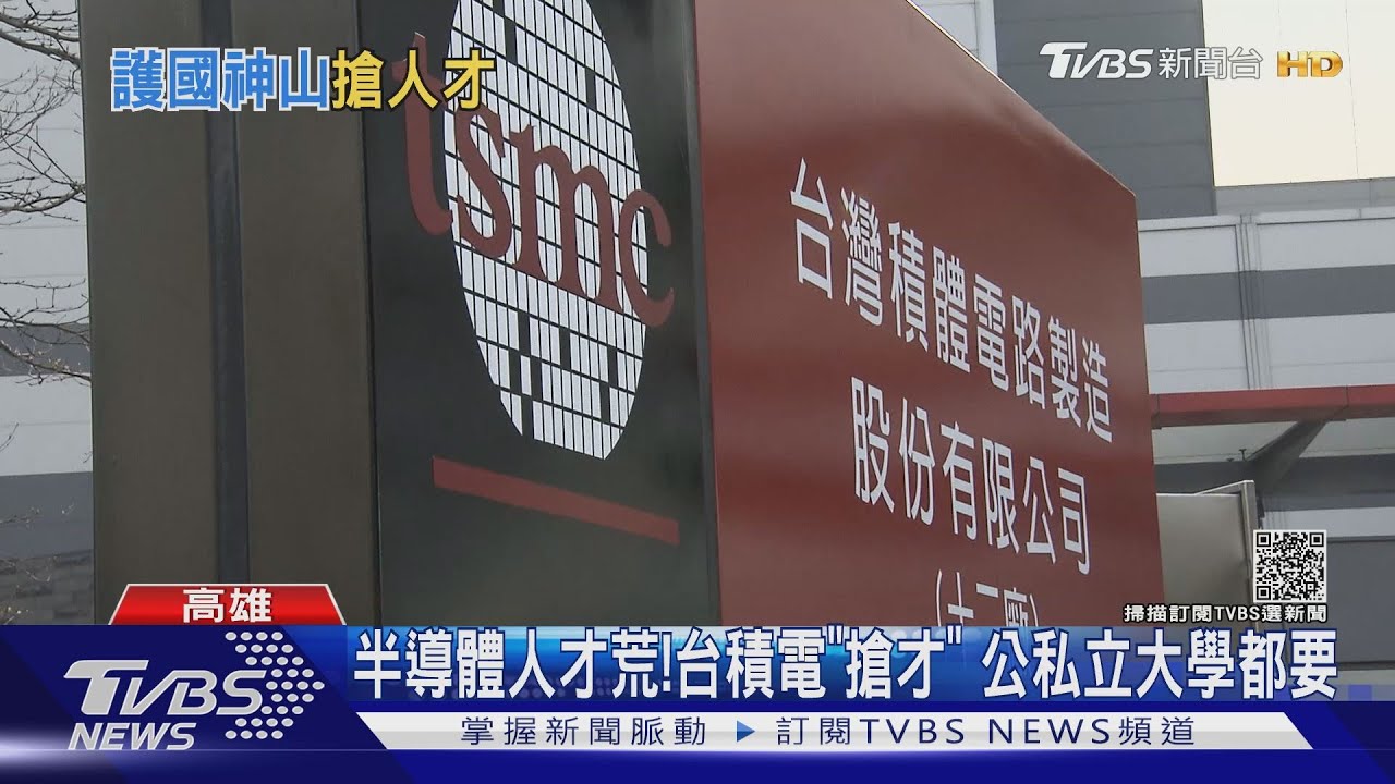 台積電落腳高雄!「搶人戰」開打 公私立大學全都要