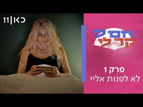 חם לי קר לי