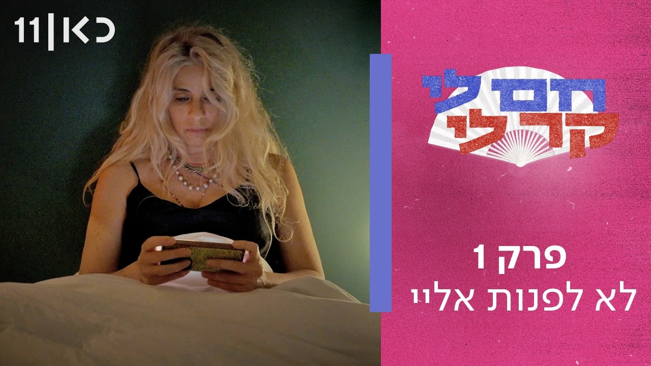 תוכנית חדשה 🥵🥶 חם לי קר לי | פרק 1 - לא לפנות אליי