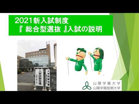 看護学科 山陽学園大学・山陽学園短期大学 総合型選抜入試制度 Ver0707
