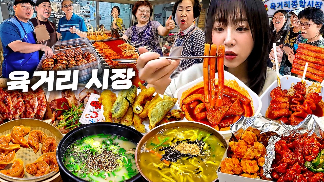 시장에서 한끼에 10000kcal 가능할까..?🤔 육거리시장 떡볶이 칼국수 만두 닭강정 길거리음식 먹방