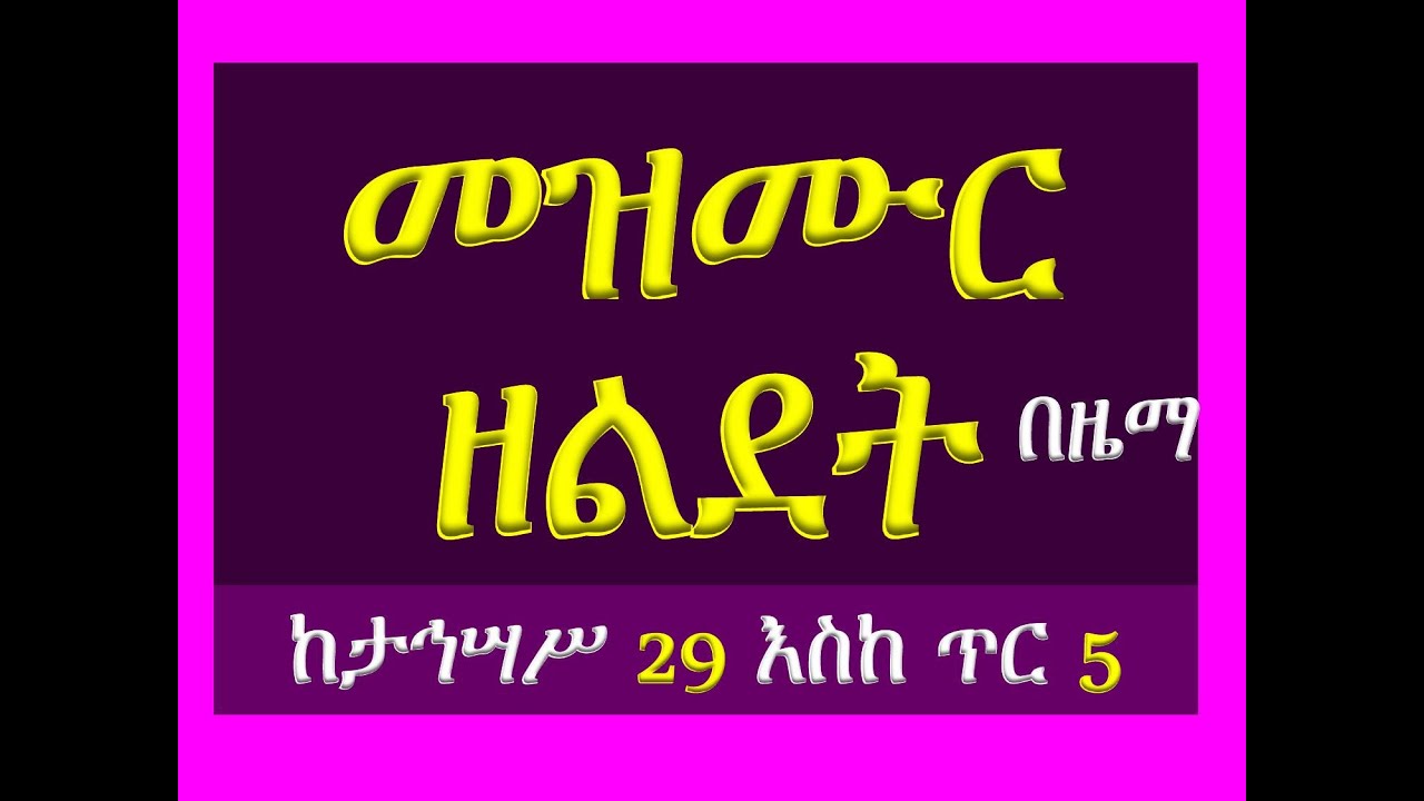 #መዝሙር ዘልደት፡ #በ፪ ይሥርቅ ኮከብ፡ #ከታኅሣሥ 29 እስከ ጥር 5 #የሰንበት መወድስ፣ #መ