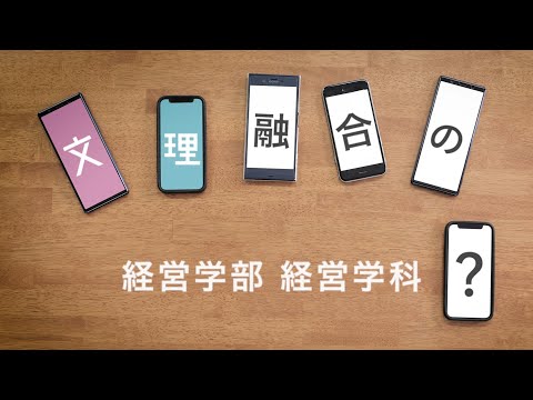 「文理融合の経営学部経営学科？」東京理科大学 経営学科紹介動画