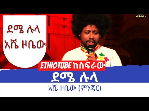 Ethiopia - ደሜ ሉላ - አሼ ዞቤው ምንጃር | Deme Lula - Minjar