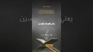 صورة معنى حديث أنَّ الصابر على الدين في آخر الزمان له أجر خمسين من الصحابة-الشيخ عبدالرحمن البراك  (1280)