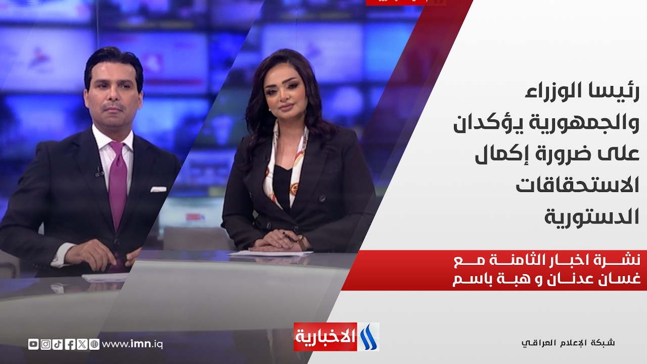 فيديو | رئيسا الوزراء والجمهورية يؤكدان على ضرورة إكمال الاستحقاقات الدستورية.. في نشرة الــ 8