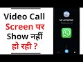 Whatsapp Video Call Screen Par Nahi Aa Rahi Hai | Whatsapp Video Call Not Showing On Screen