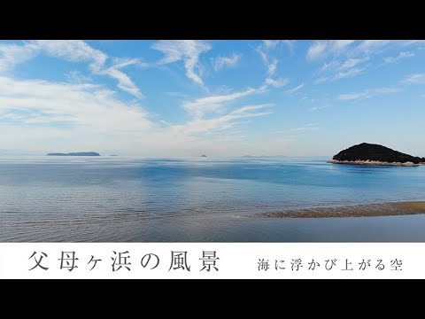 父母ヶ浜の風景  　～海に浮かび上がる空～