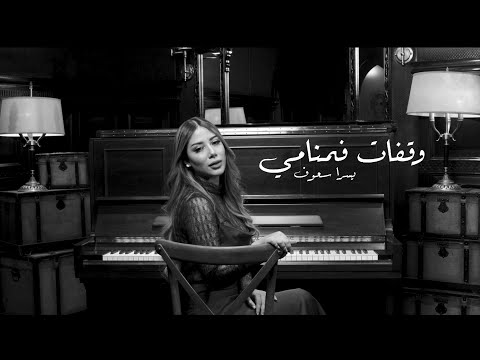 وقفات فمنامي يسرا سعوف