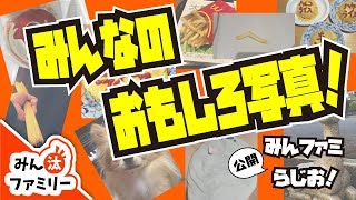 【ゆっくり茶番】みんファミ公開らじお(風)ーみんなが撮ったおもしろ写真！ー【みん汰ファミリー】