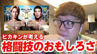 格闘技愛を語るヒカキン