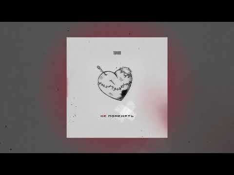 TAMAN - Не поменять (Официальная премьера трека)
