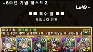 [6주년 기념 퀘스트] Lv.49~45