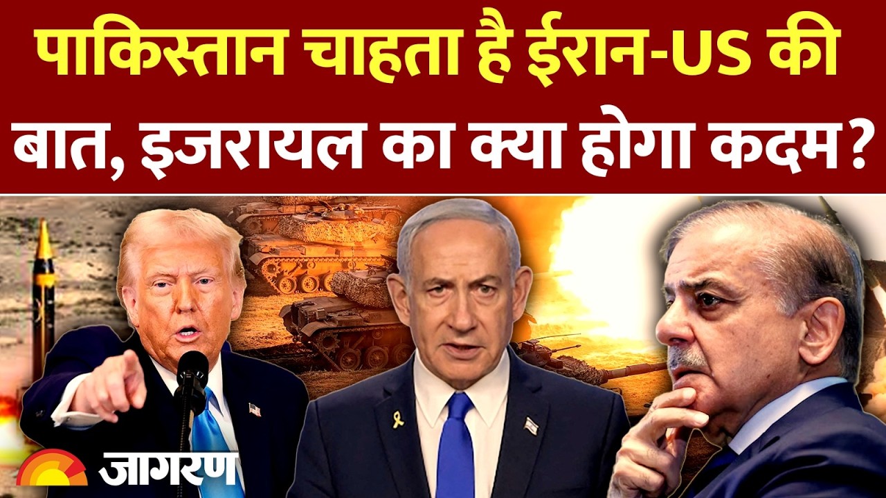 Pakistan On Iran War : इजरायल मानेगा पाकिस्तान की बात? l Iran Israel War l America l Ceasefire