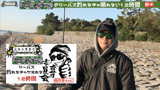 お休み委員会【釣り】よしろーのシーバスが釣れなきゃ帰れない12時間〜前編〜
