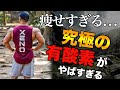 【※痩せすぎ注意】減量期の究極の有酸素運動で○にかけた…