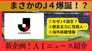 【Ｊリーグ】J４誕生の可能性！ＡＩにＪリーグニュースを読ませてみた