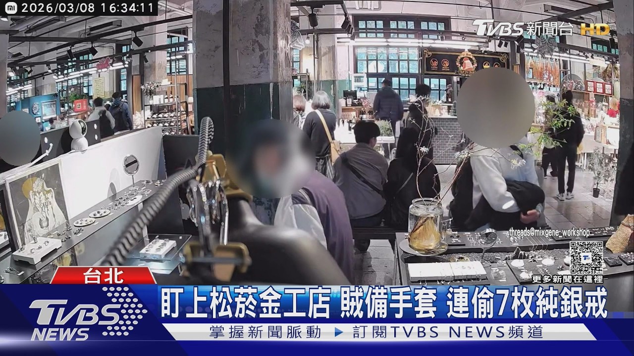 松菸金工店遭白髮男盯上!戴手套秒偷7銀戒 20秒得手4萬元