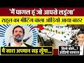 Rahul Gandhi किसे बोले 'मैं पागल हूँ जो आपसे लड़ूँगा', INDIA Meeting Audio Viral, BJP पर क्या बोले?