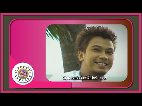 คาราโอเกะ เป็นแฟนกันตั้งแต่เมื่อไหร่ - กะลา [ Original Karaoke ]