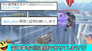 「ほら再現できてるし」の圧倒的強者感よ - ガノンドロフの上Bを空中で2回連続で出せるバグ(全キャラ可)見つかってしまう【スマブラSP】