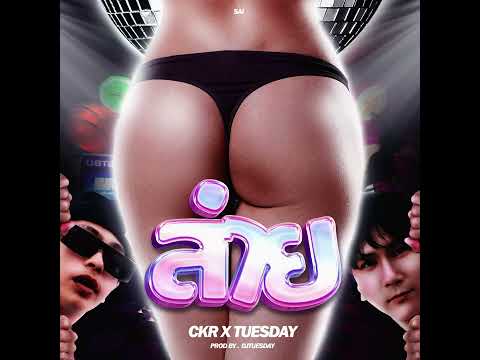 CKR CHICKARAT X TUESDAY - ส่าย (SAI) (PROD. DJ TUESDAY)