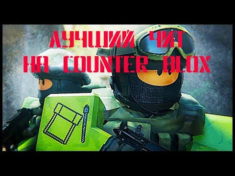 👉👍🔥ИМБО ЧИТ НА COUNTER BLOX🔥👍👈