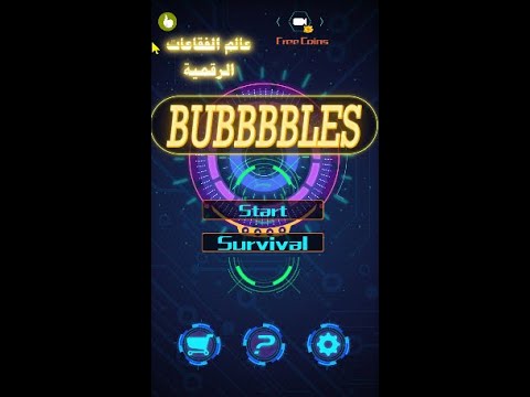 Bubbbbbles-عالم الفقاعات الرقم