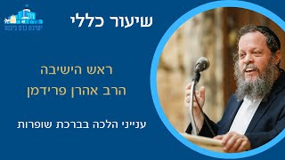 ענייני הלכה בברכת שופרות | הרב אהרן פרידמן, ראש הישיבה (ישיבת כרם ביבנה) - התמונה מוצגת ישירות מתוך אתר האינטרנט יוטיוב. זכויות היוצרים בתמונה שייכות ליוצרה. קישור קרדיט למקור התוכן נמצא בתוך דף הסרטון