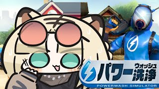 虎金妃笑虎 - 【PowerWash Simulator】B型だけどきれいにできるよ・・・？【虎金妃笑虎】