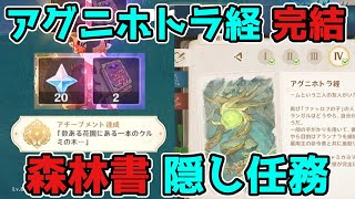 原神「アグニホトラ経」完結編「森林書」世界任務での隠し要素!森の冒険日誌,げんしん,3.0,スメール,ギミック謎解き【攻略解説】