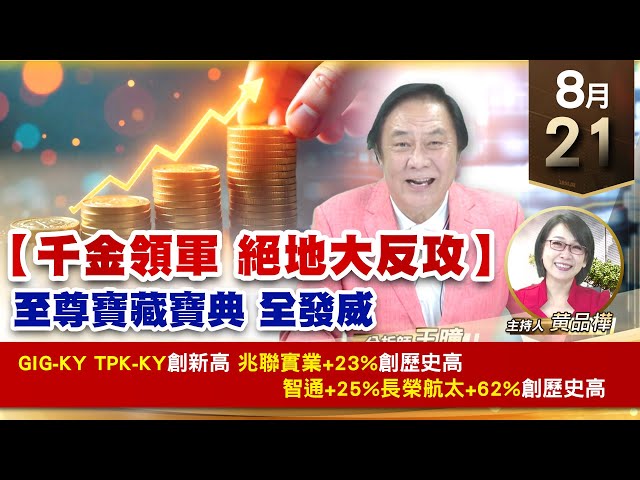 【財經至尊】王曈 0821《【千金領軍 絕地大反攻】》GIG-KY TPK-KY創新高，兆聯實業+23%創歷史新高，智通+25%長榮航太+62%創歷史高｜【波段獲利王】加入line@ king5588
