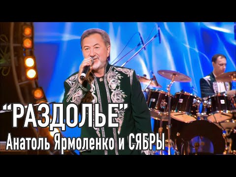 "Раздолье" - Анатоль Ярмоленко и СЯБРЫ (HD)