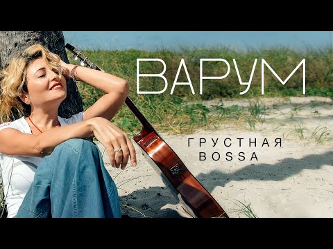 Анжелика Варум - Грустная Bossa | Премьера нового альбома 2020