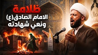  ظلامة الإمام الصادق (عليه السلام) ويليه نعي شهادته