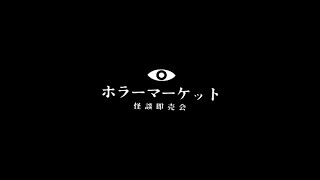【生配信】ホラーマーケットとは!?【特別企画]