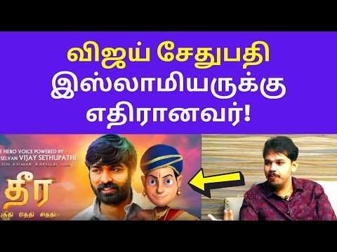 தீர படம் பாருங்கள்  | Paari Salan Latest Speech on Vijay Sethupathi Muslim dhira animation movie