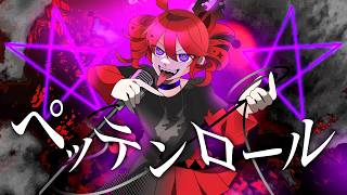 Petten Roll／Feat.Kasane Teto