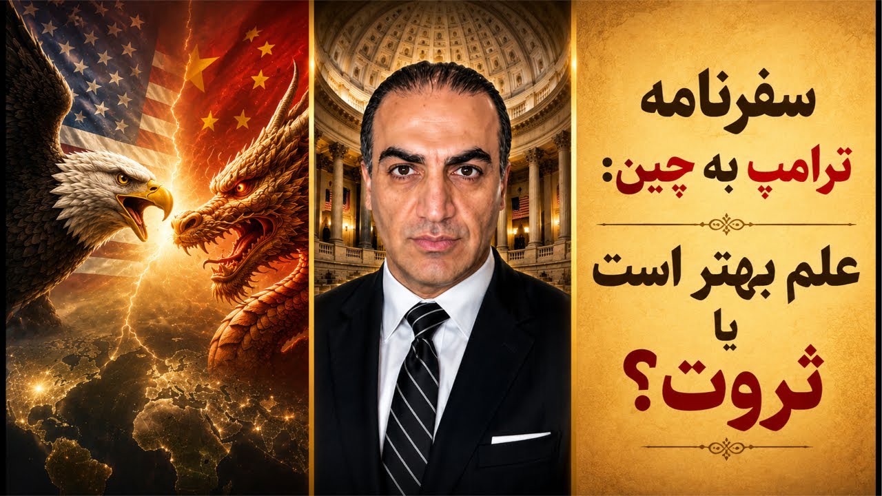 سفرنامه ترامپ به چین: علم بهتر است یا ثروت؟